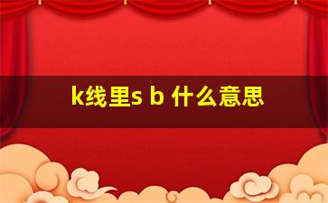 k线里s b 什么意思